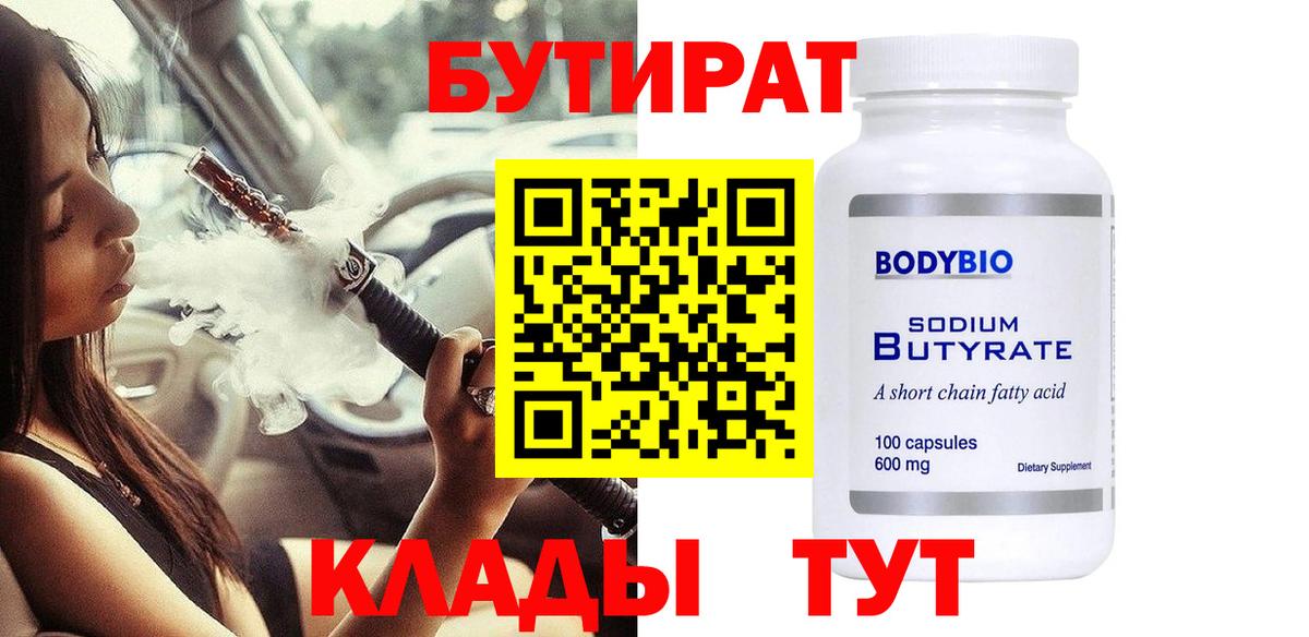 БУТИРАТ 1.4BDO Великие Луки